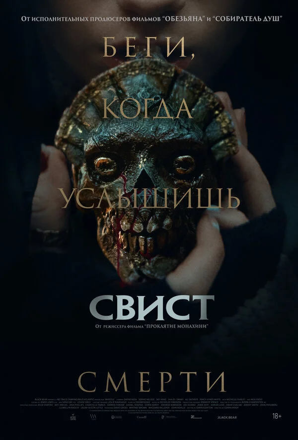Свист 2025 смотреть онлайн бесплатно